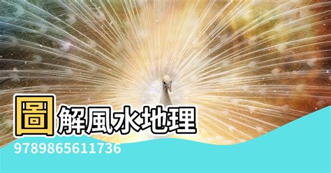 地理 風水|地理風水學全面解析：從山川到水系的玄機